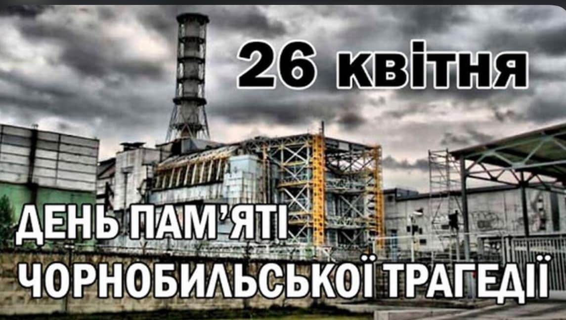 Міжнародний день памʼяті про Чорнобильську катастрофу