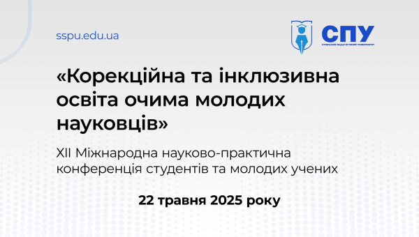 ХІІ Міжнародна науково-практична конференція студентів та молодих учених «Корекційна та інклюзивна освіта очима молодих науковців»