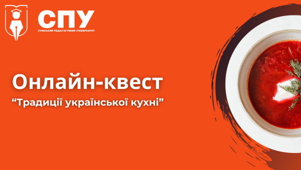 Осінньо-зимова серія квестів у СумДПУ 