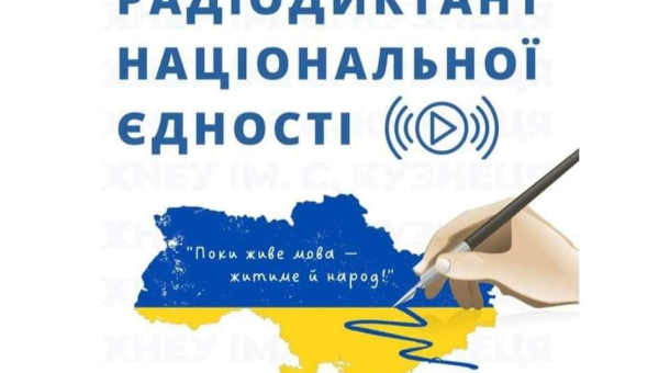 Радіодиктант національної єдності 2023