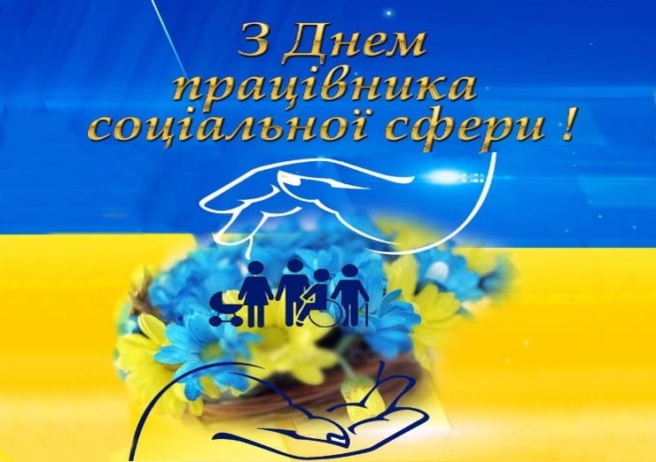Вітання до Дня працівника соціальної сфери!!