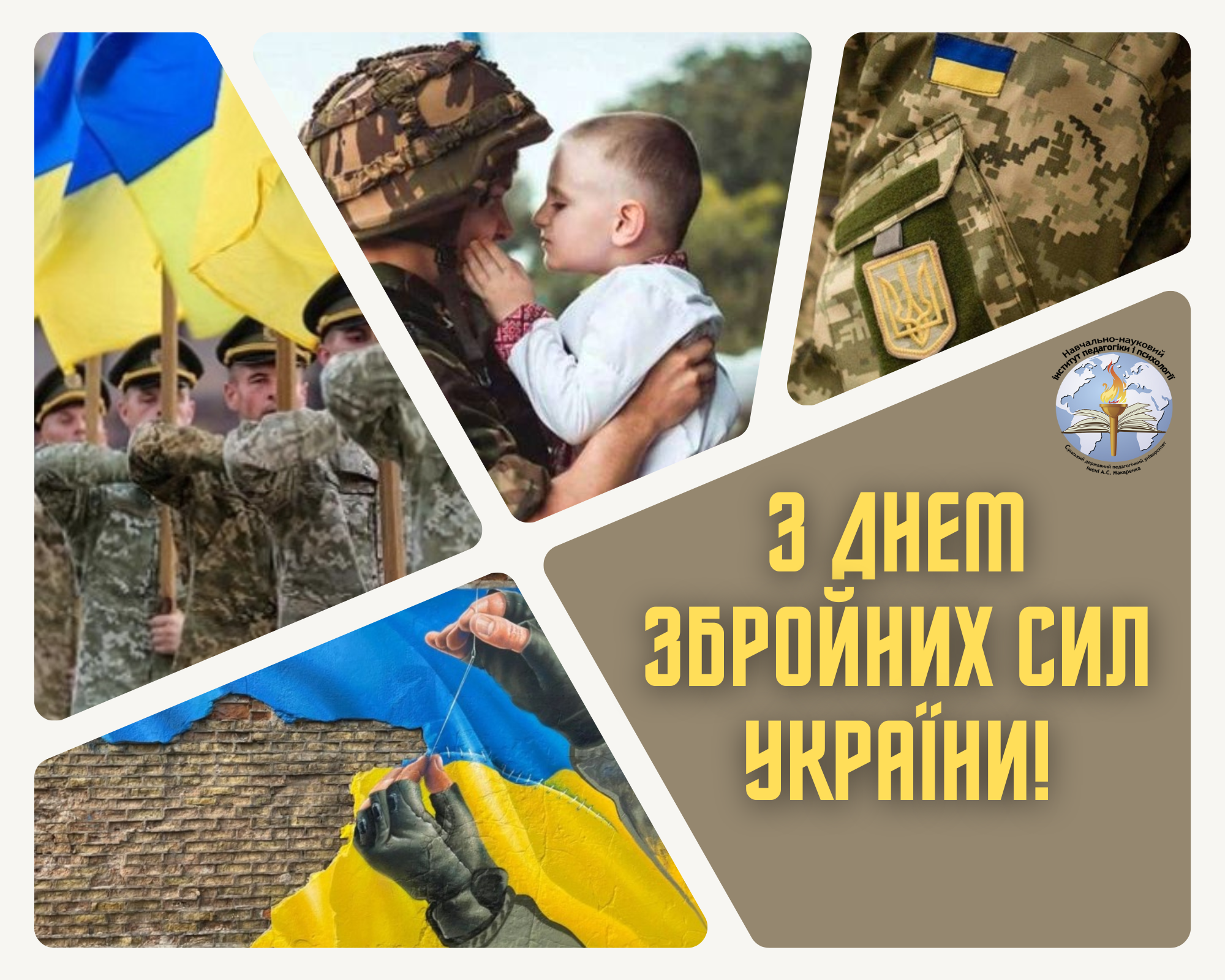 З Днем Збройних Сил України!