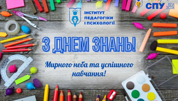 З початком нового навчального року!