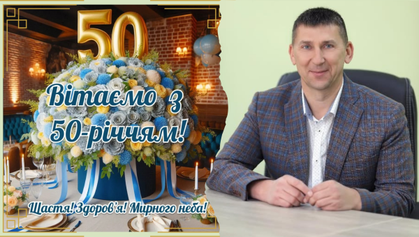 Вітаємо з ЮВІЛЕЄМ!!!