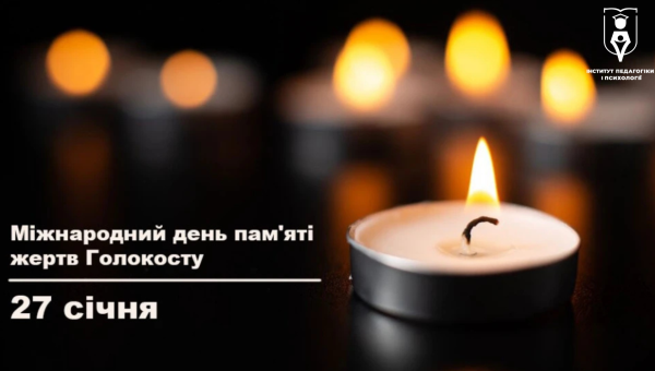 Міжнародний день пам’яті жертв Голокосту