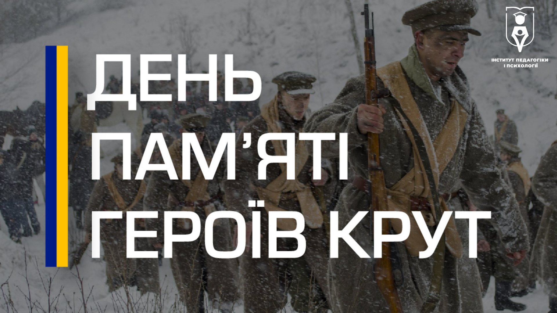 День пам’яті Героїв Крут