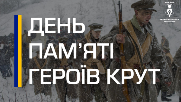 День пам’яті Героїв Крут
