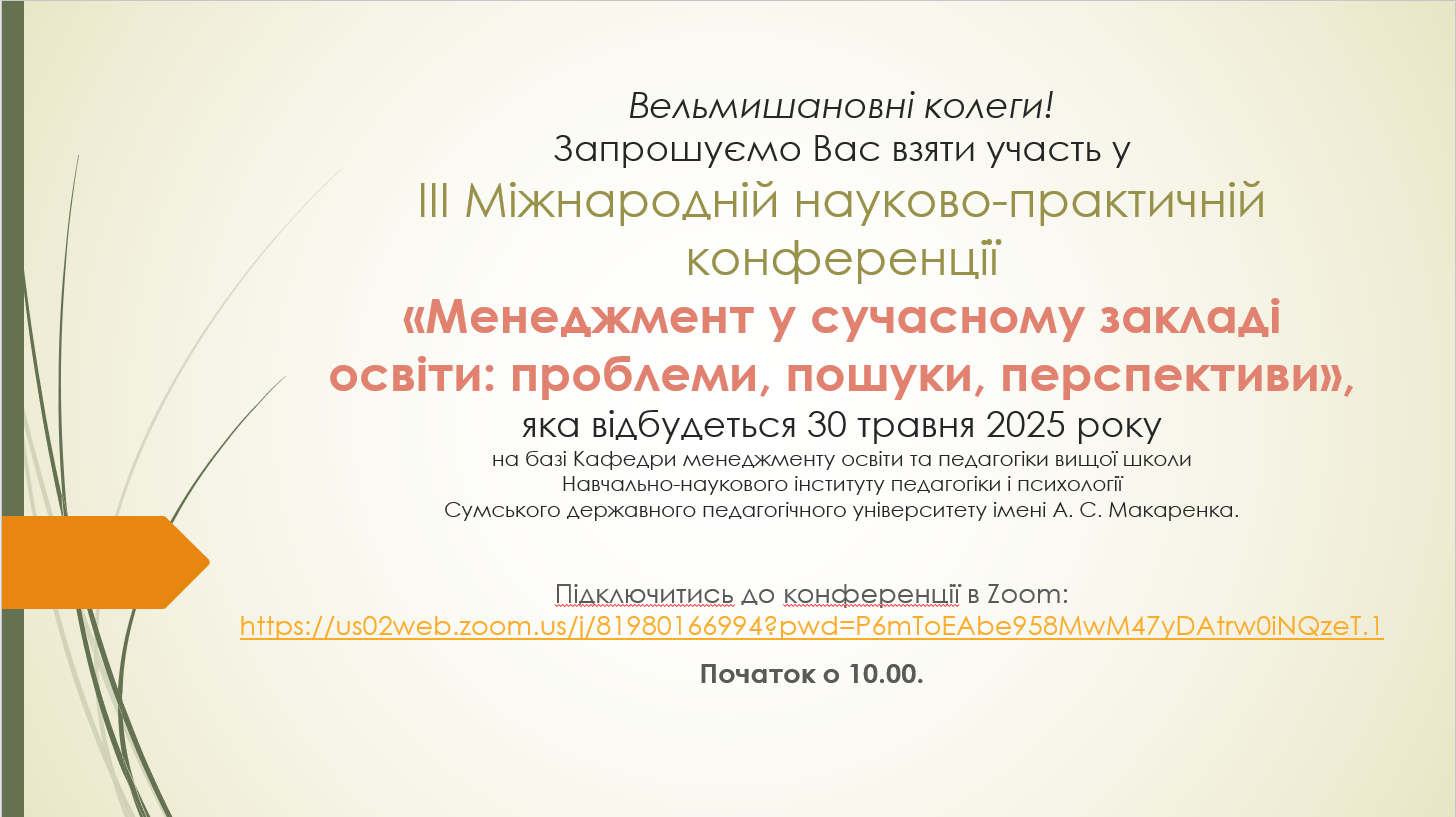 Запрошуємо до участі у конференції!