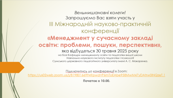 Запрошуємо до участі у конференції!