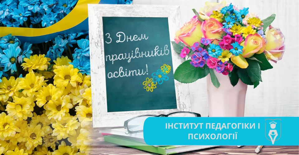 Навчально-науковий інститут педагогіки і психології щиро вітає всіх із професійним святом – Днем працівників освіти! 