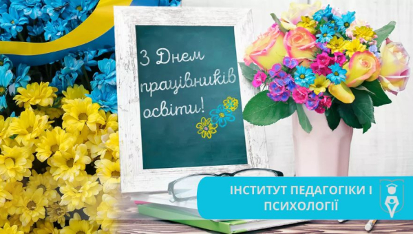 Навчально-науковий інститут педагогіки і психології щиро вітає всіх із професійним святом – Днем працівників освіти! 