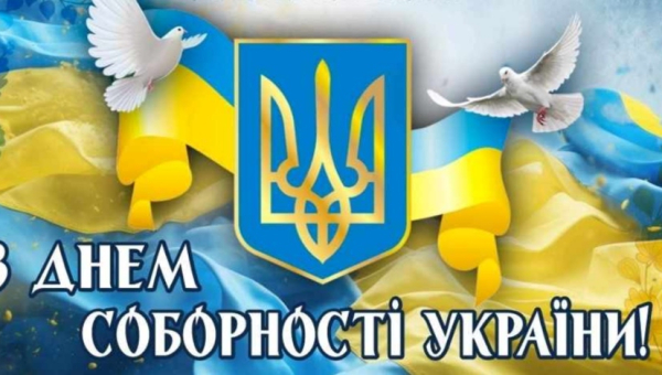 Навчально-науковий інститут педагогіки і психології вітає із Днем Соборності України!