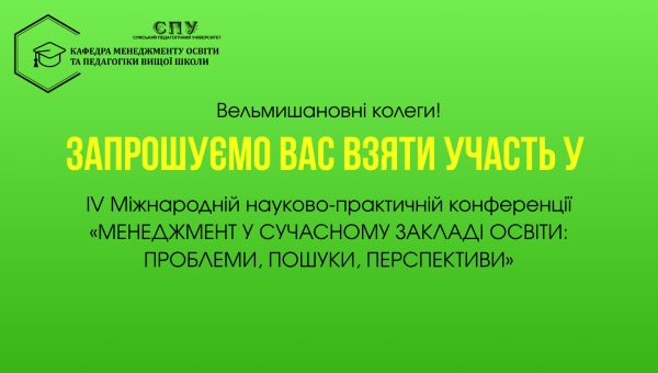 Кафедра менеджменту освіти та педагогіки вищої школи запрошує взяти участь у ІV Міжнародній науково-практичній конференції «МЕНЕДЖМЕНТ У СУЧАСНОМУ ЗАКЛАДІ ОСВІТИ: ПРОБЛЕМИ, ПОШУКИ, ПЕРСПЕКТИВИ»