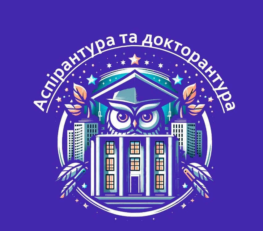 Аспірантура та докторантура