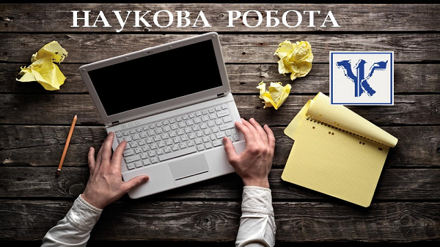 Наукова робота