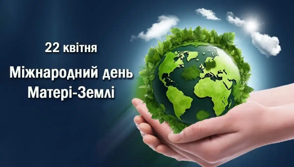 Міжнародний день Землі 