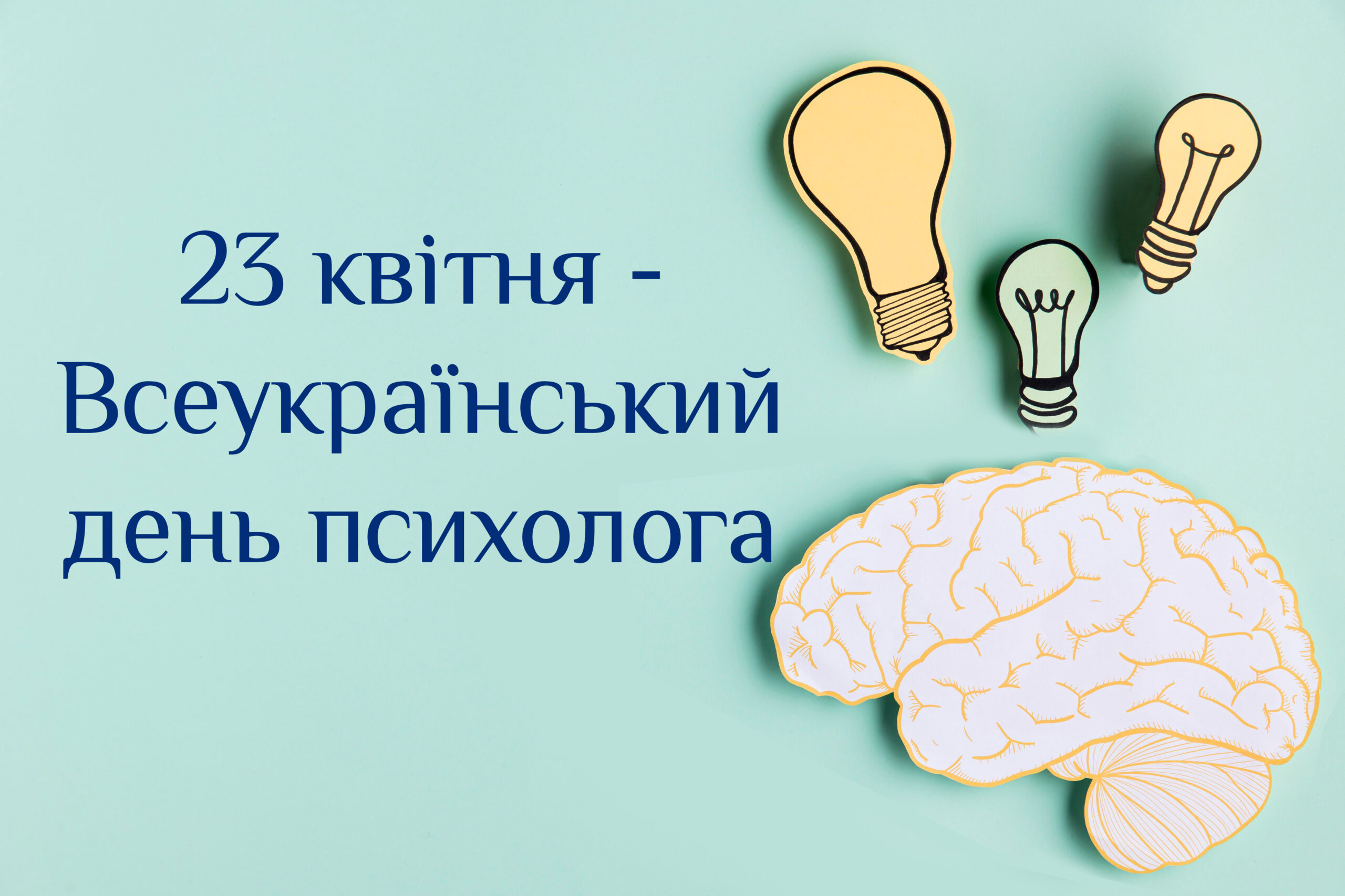 23 квітня в Україні відзначають Всеукраїнський День психолога