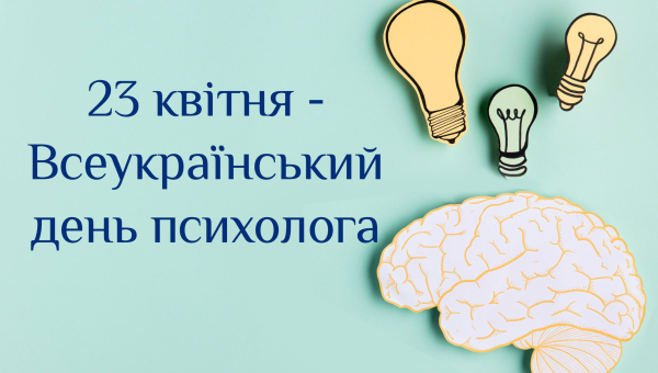 23 квітня в Україні відзначають Всеукраїнський День психолога