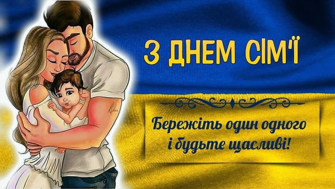 Щиро вітаємо з Міжнародним днем сім’ї!