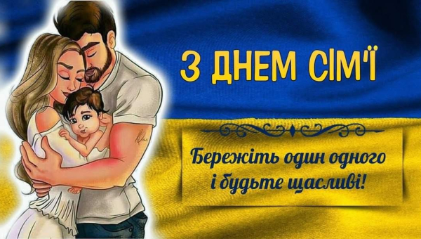 Щиро вітаємо з Міжнародним днем сім’ї!