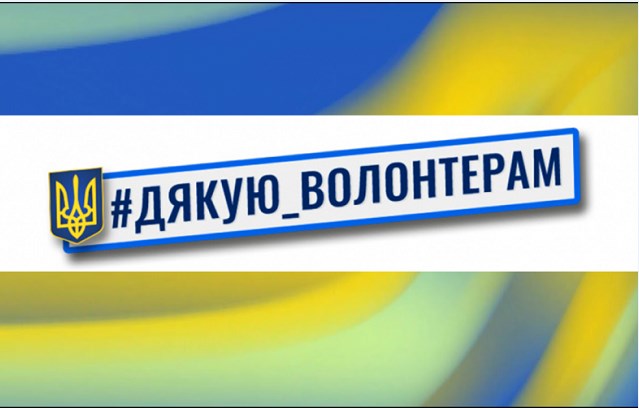 волонтер 7596d